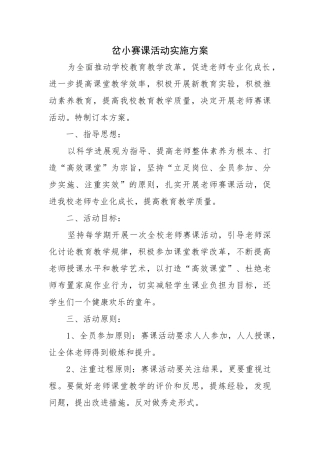 小学赛课活动实施方案
