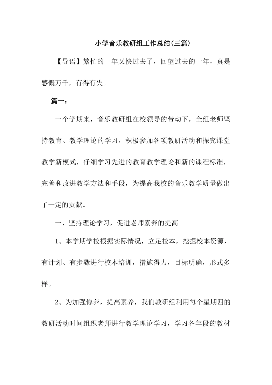 小学音乐教研组工作总结_第1页