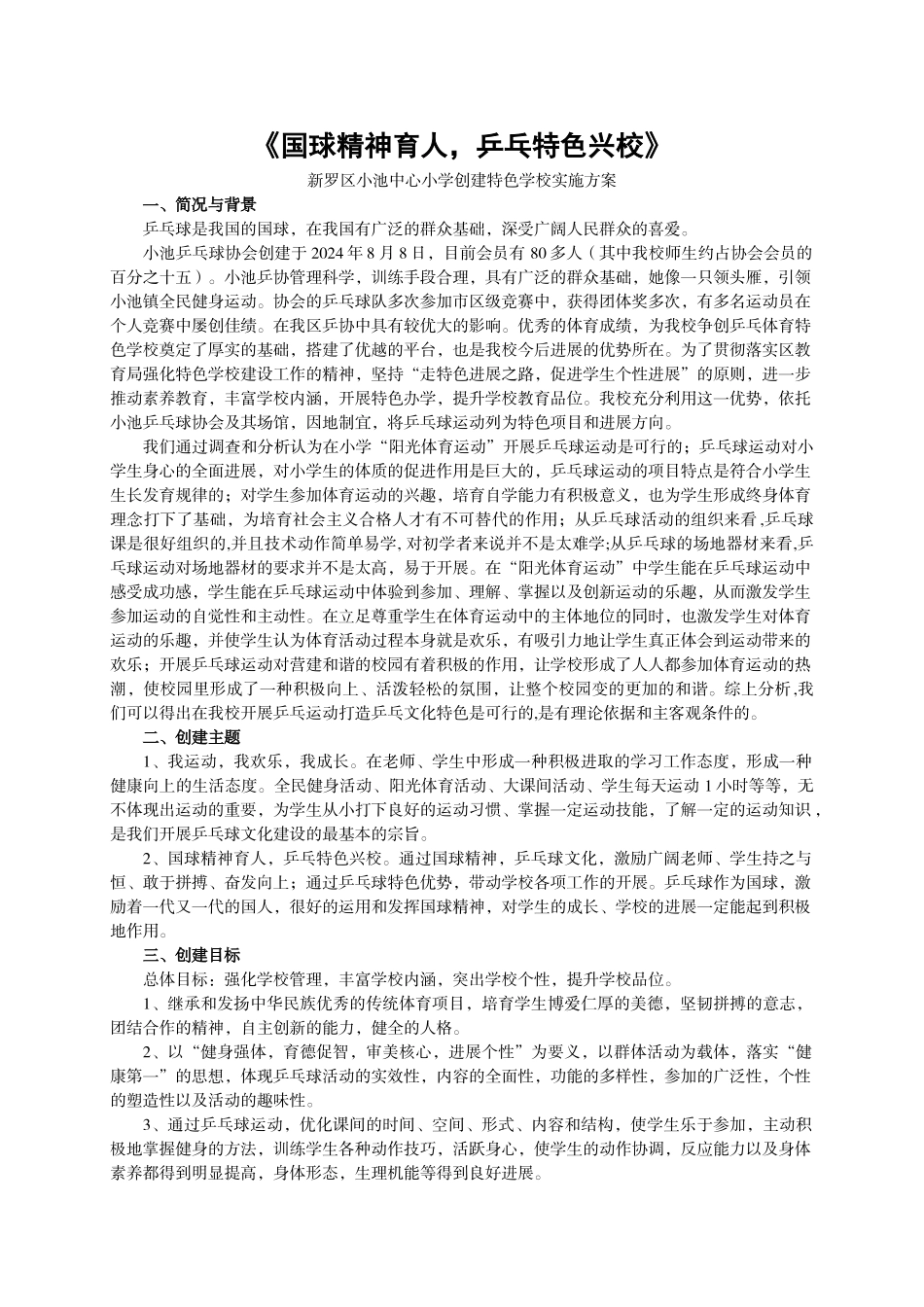 小池中心小学创建乒乓球校园文化特色活动方案1[1].9_第2页