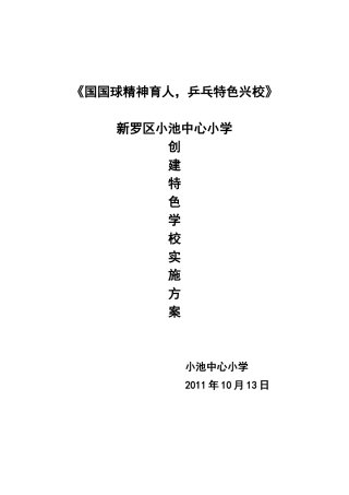 小池中心小学创建乒乓球校园文化特色活动方案1[1].9