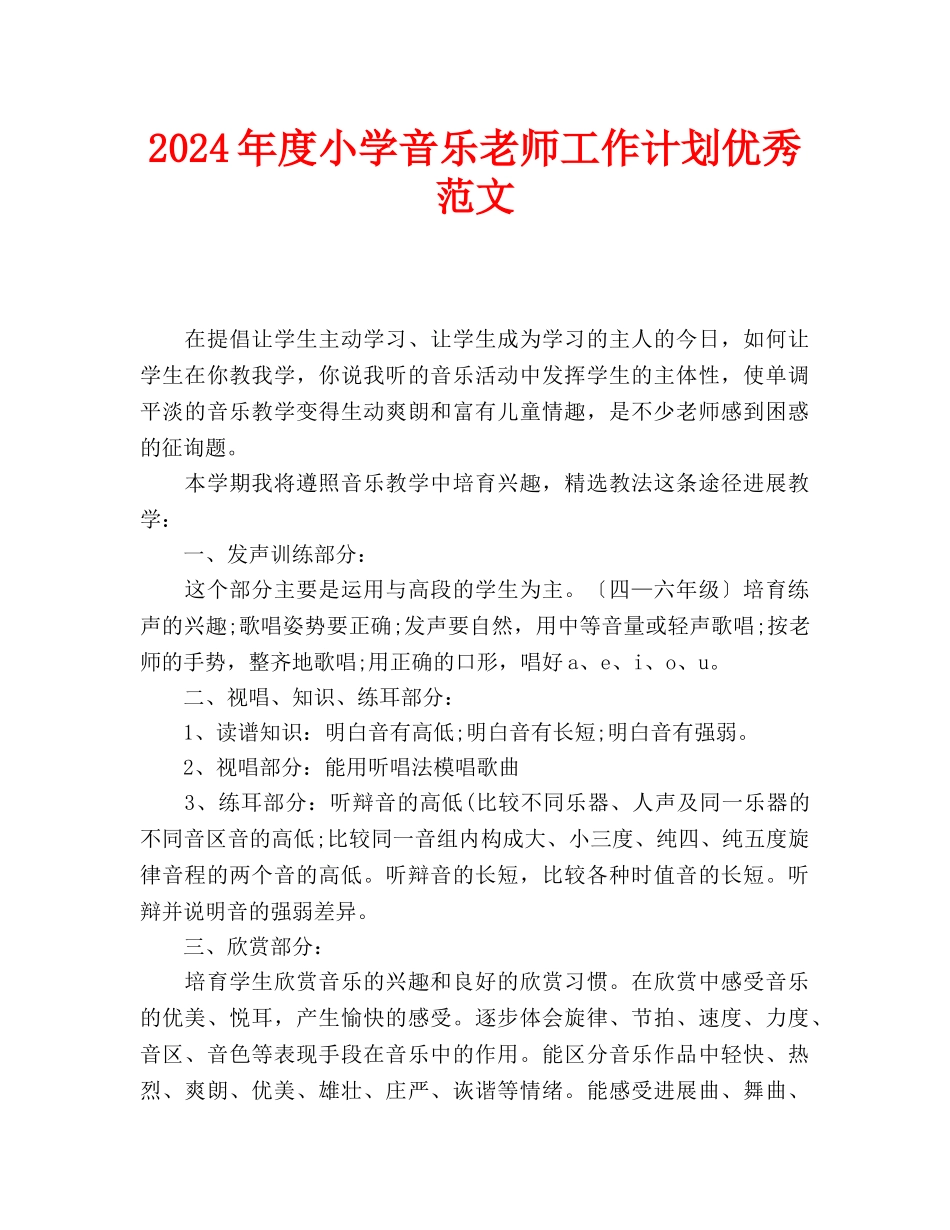 小学音乐教师工作计划优秀范文_第1页