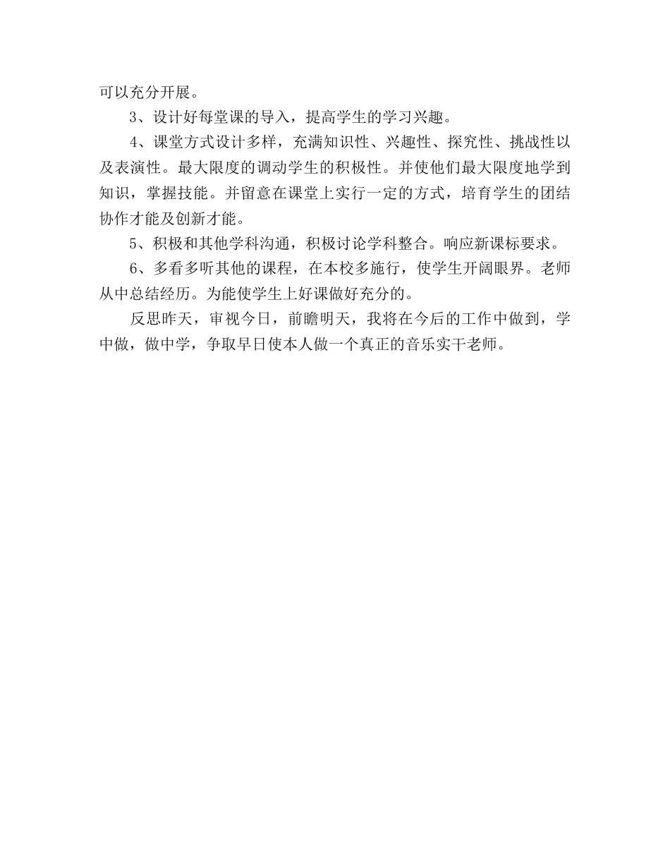 小学音乐教师工作计划优秀范文_第3页