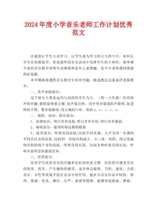 小学音乐教师工作计划优秀范文