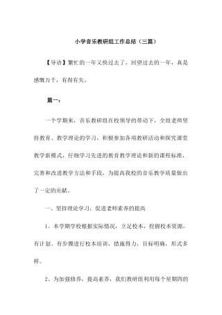 小学音乐教研组工作总结3篇