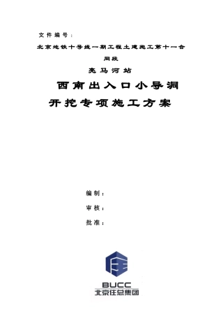小导洞开挖专项施工方案概要