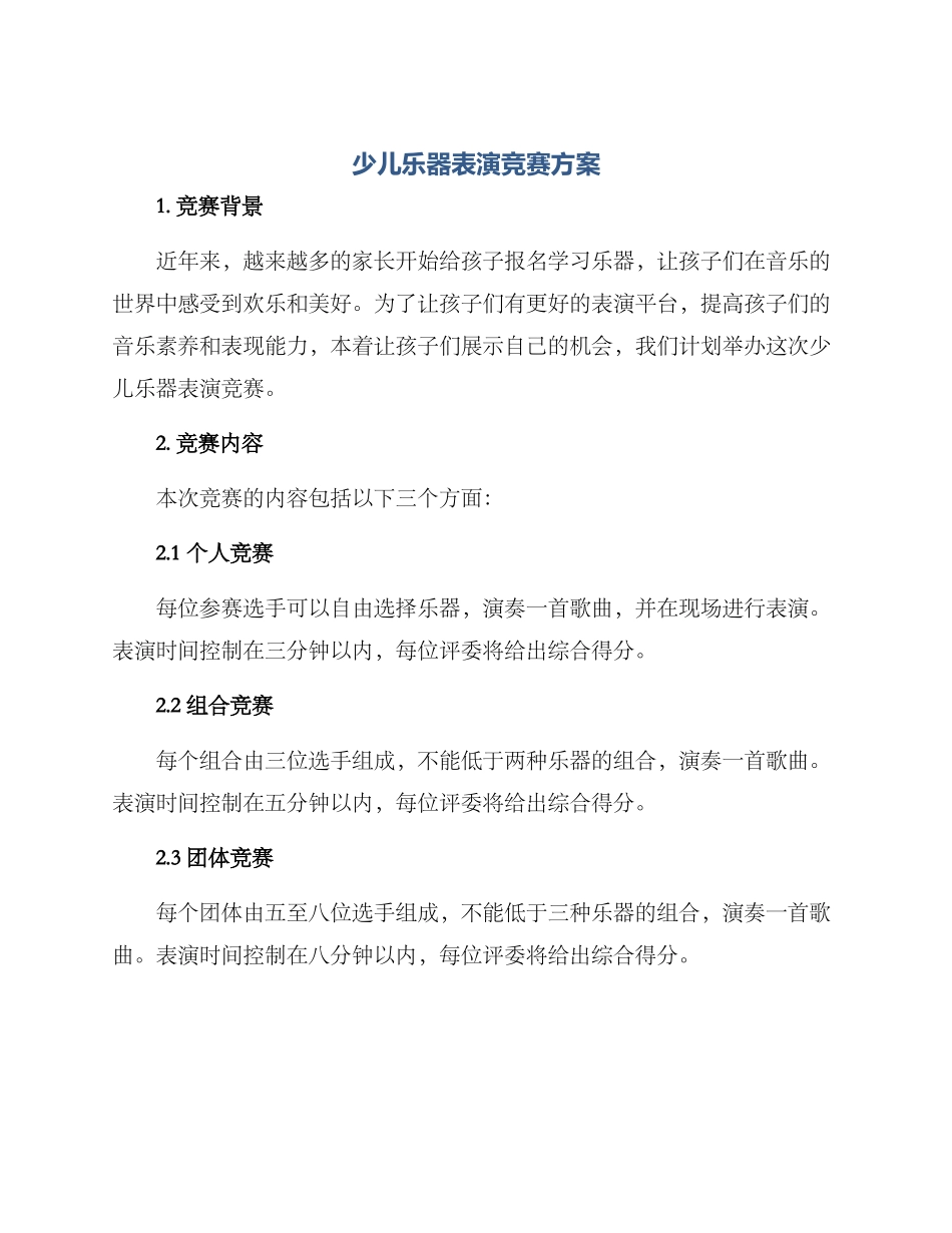少儿乐器表演比赛方案_第1页