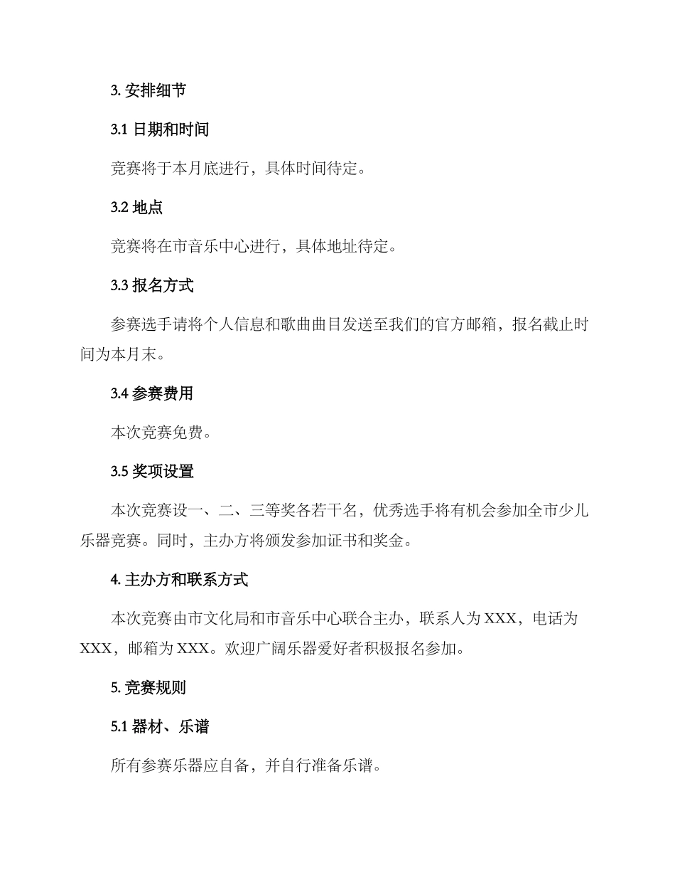 少儿乐器表演比赛方案_第2页