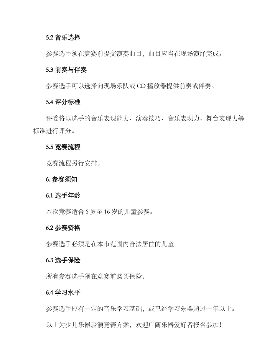 少儿乐器表演比赛方案_第3页