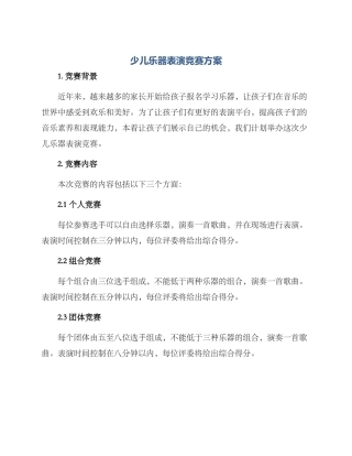 少儿乐器表演比赛方案