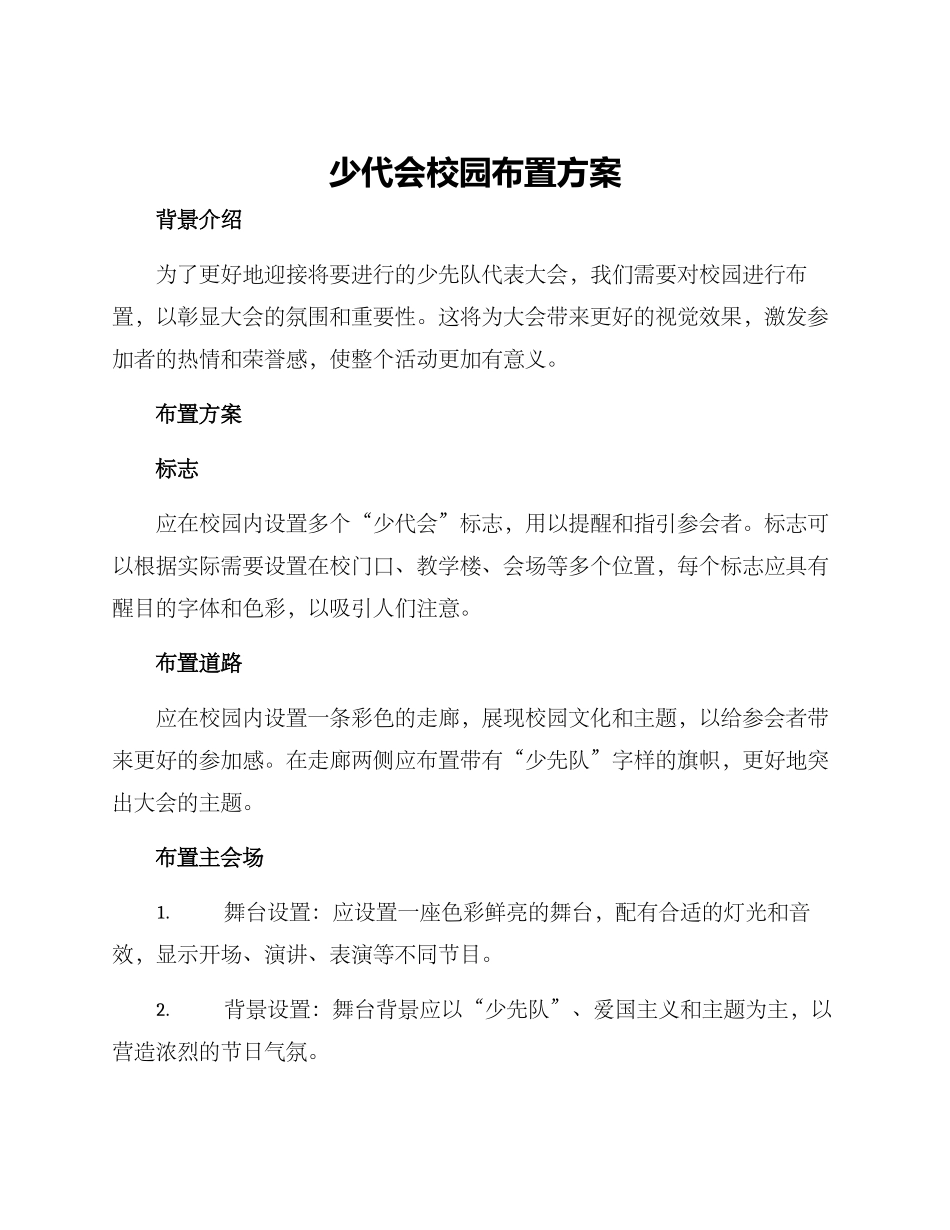 少代会校园布置方案_第1页