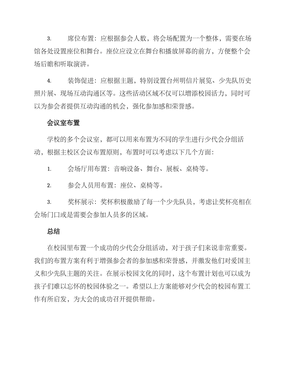 少代会校园布置方案_第2页