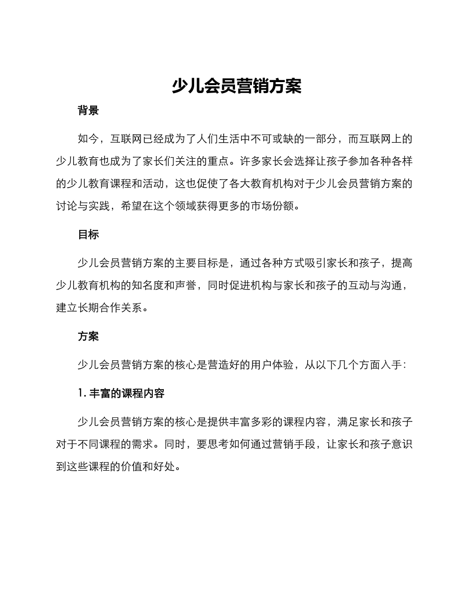 少儿会员营销方案_第1页