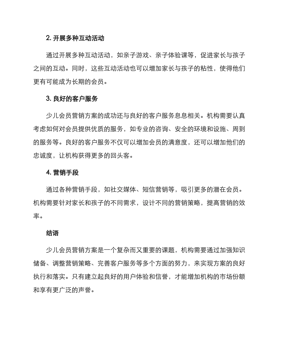 少儿会员营销方案_第2页