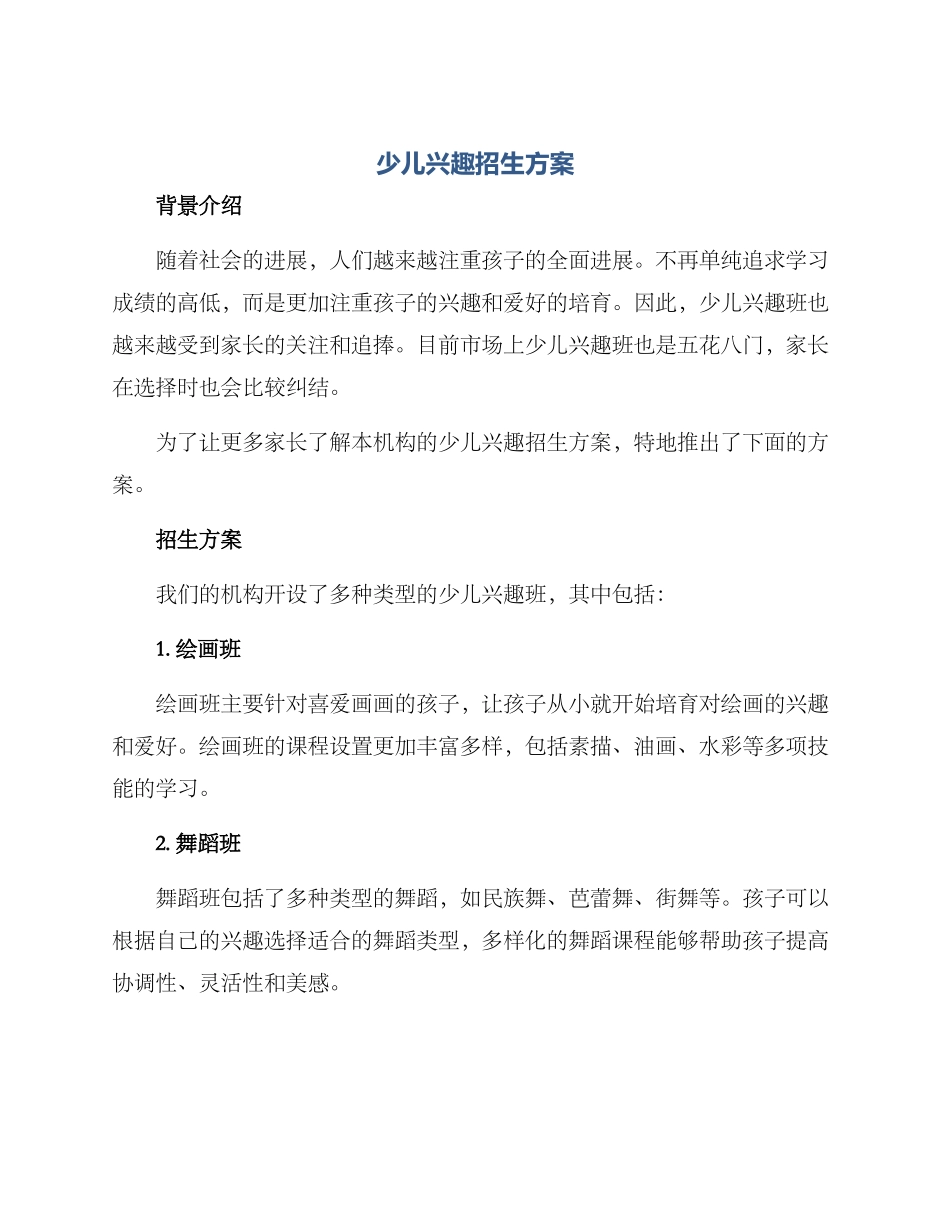 少儿兴趣招生方案_第1页