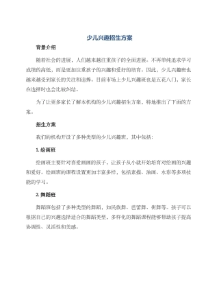 少儿兴趣招生方案