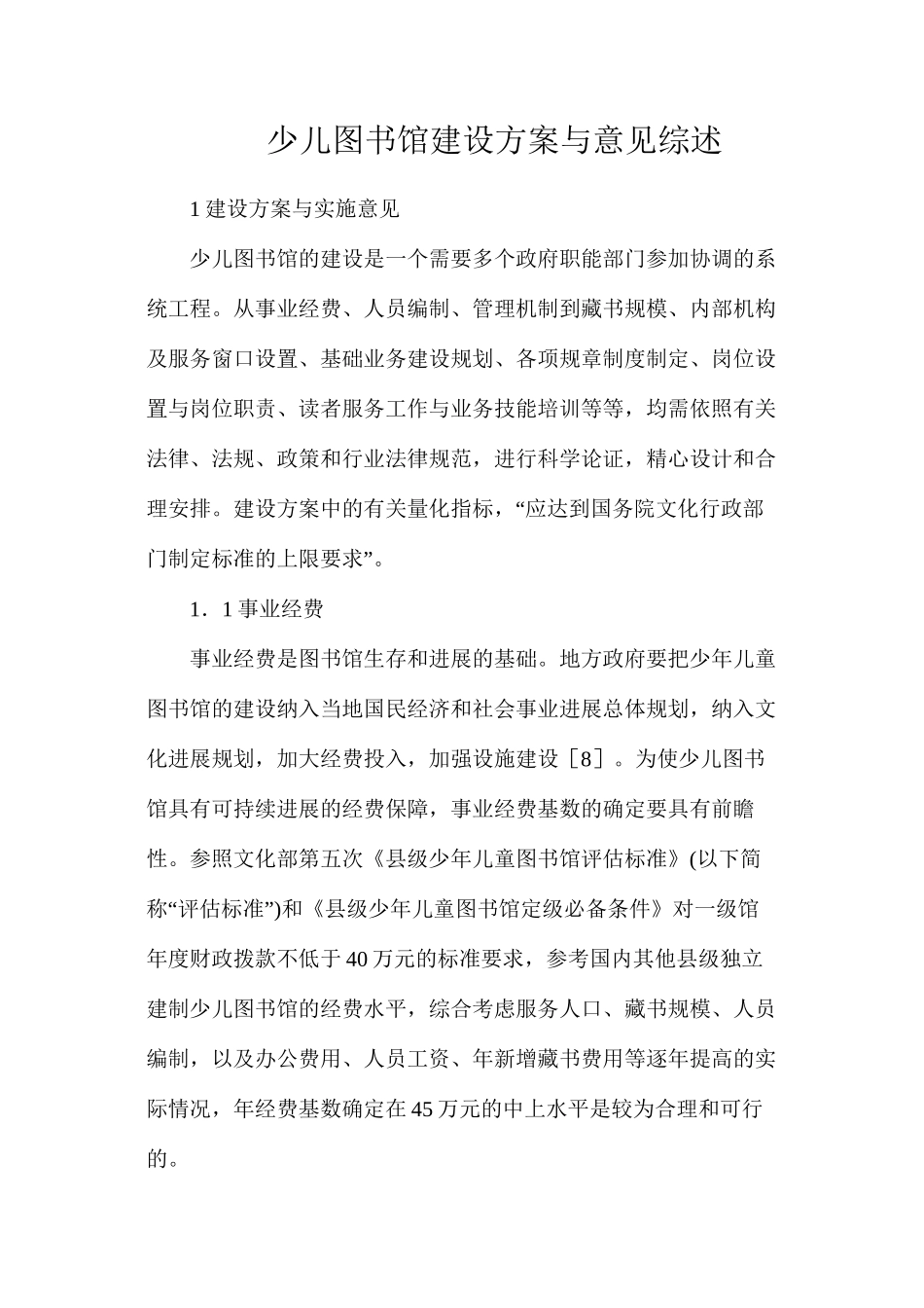 少儿图书馆建设方案与意见综述_第1页