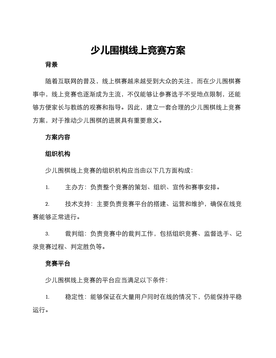 少儿围棋线上比赛方案_第1页