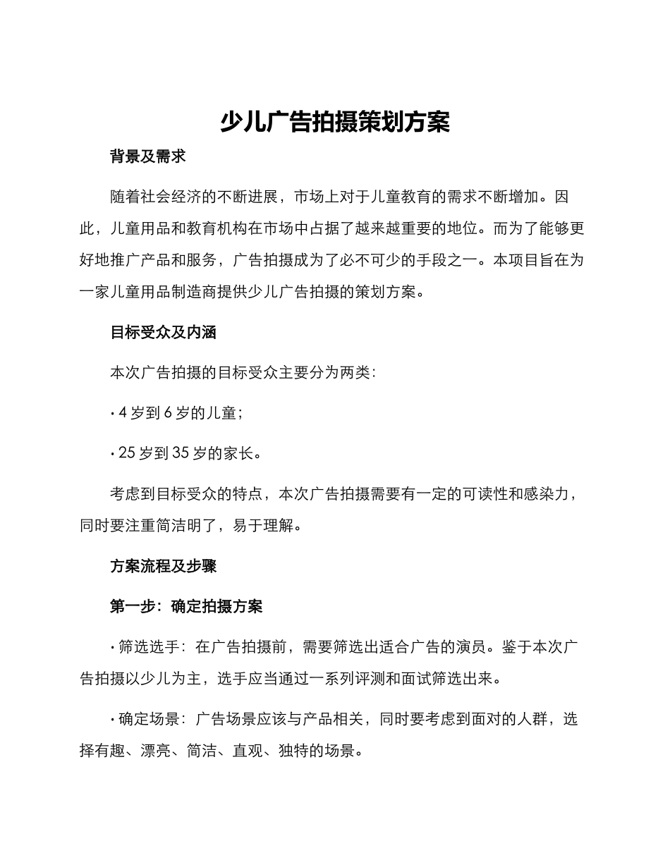 少儿广告拍摄策划方案_第1页