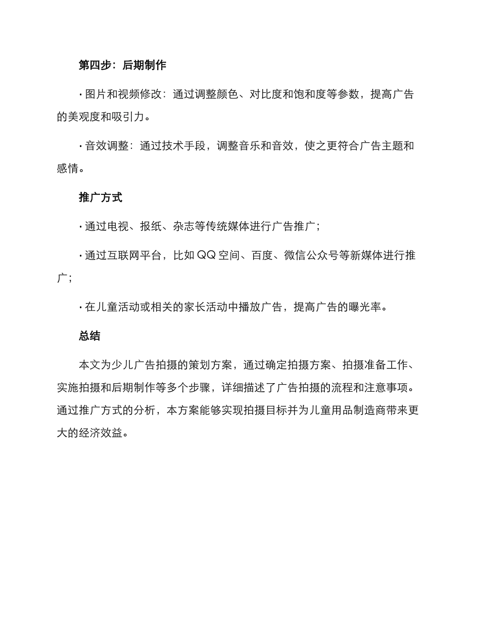 少儿广告拍摄策划方案_第3页