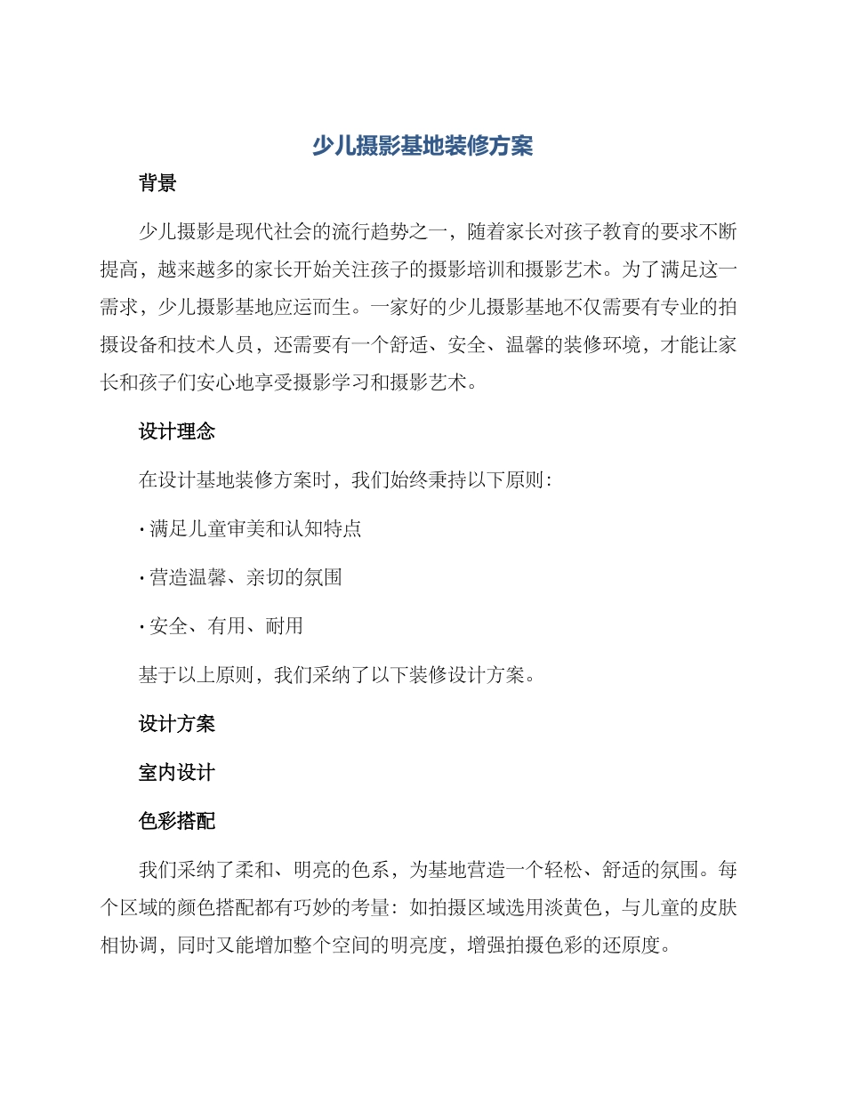 少儿摄影基地装修方案_第1页