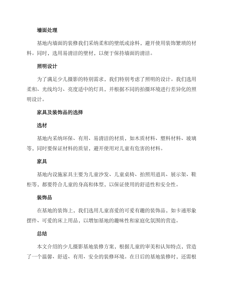 少儿摄影基地装修方案_第2页