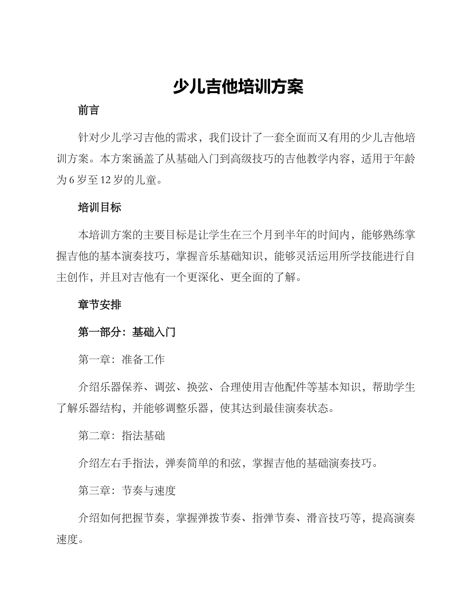 少儿吉他培训方案_第1页