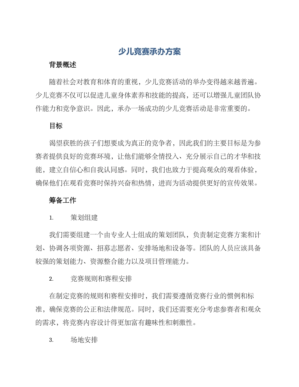 少儿比赛承办方案_第1页