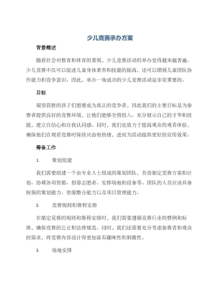 少儿比赛承办方案