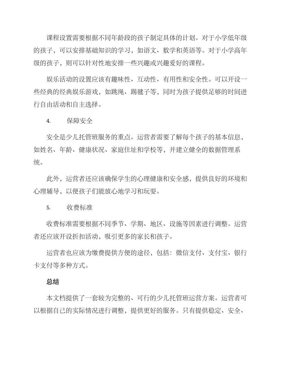 少儿托管班运营方案_第2页