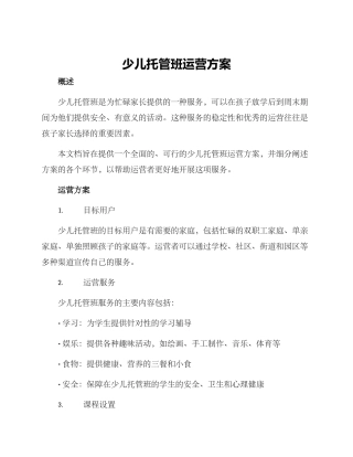 少儿托管班运营方案