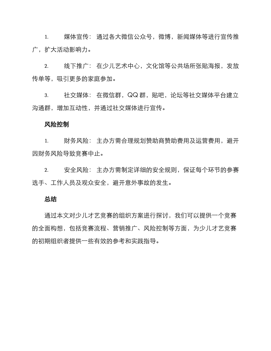 少儿才艺比赛方案_第3页
