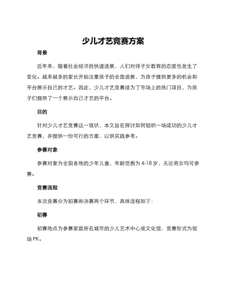少儿才艺比赛方案