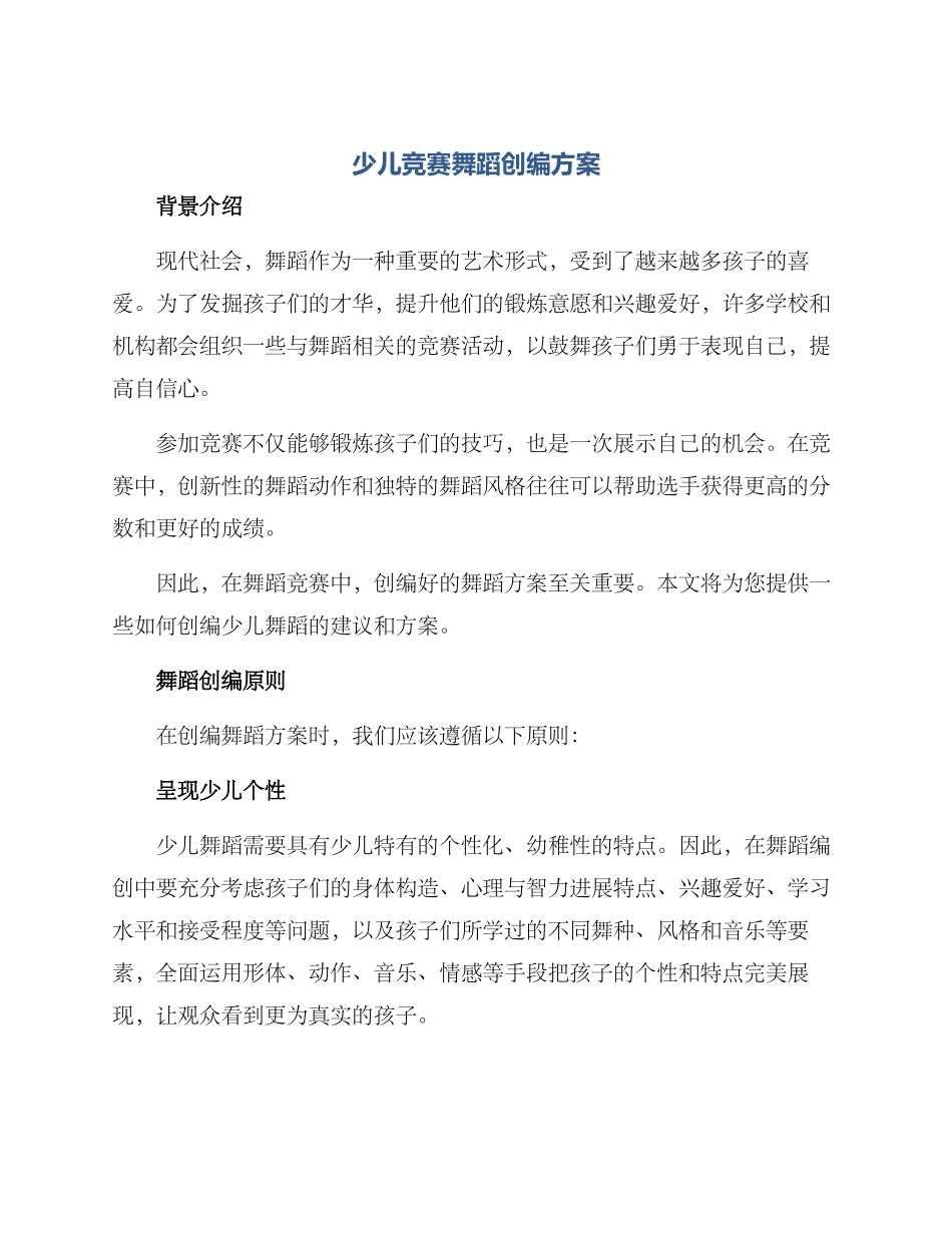 少儿比赛舞蹈创编方案_第1页