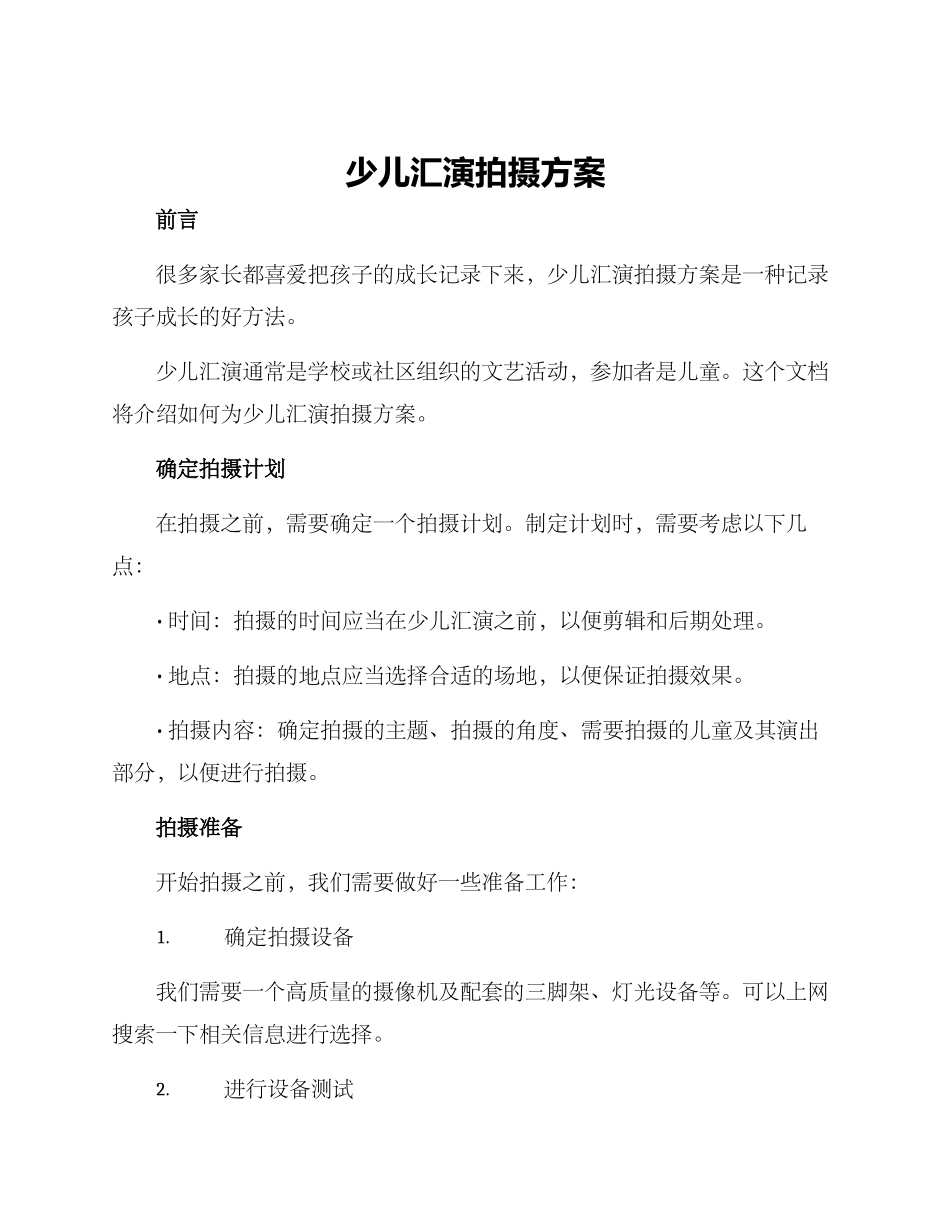 少儿汇演拍摄方案_第1页