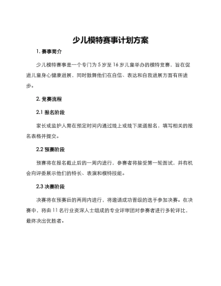 少儿模特赛事计划方案