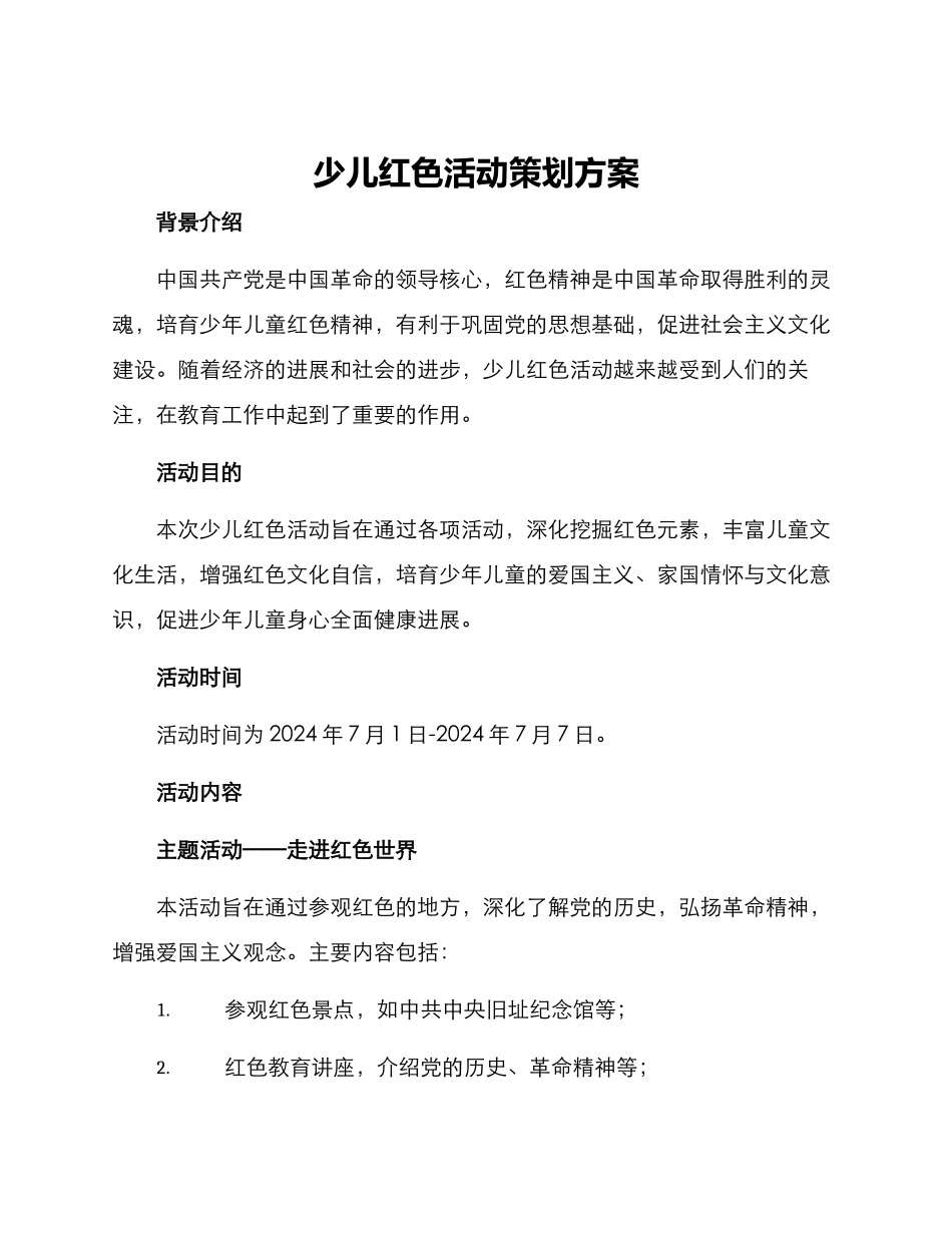 少儿红色活动策划方案_第1页
