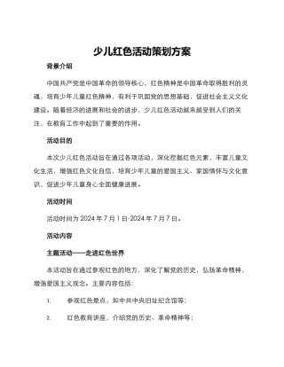 少儿红色活动策划方案