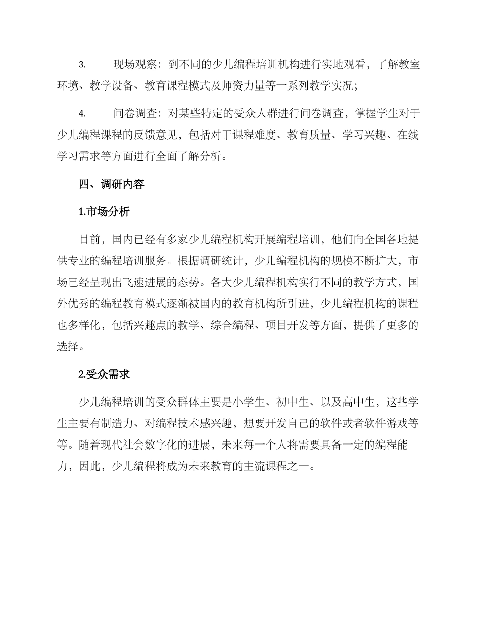 少儿编程调研方案_第2页