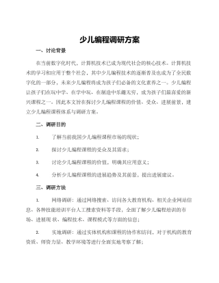 少儿编程调研方案