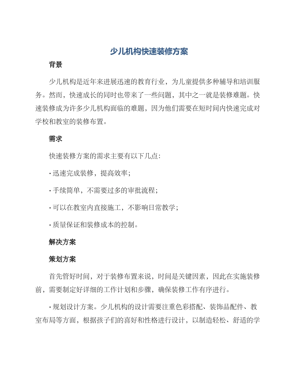 少儿机构快速装修方案_第1页