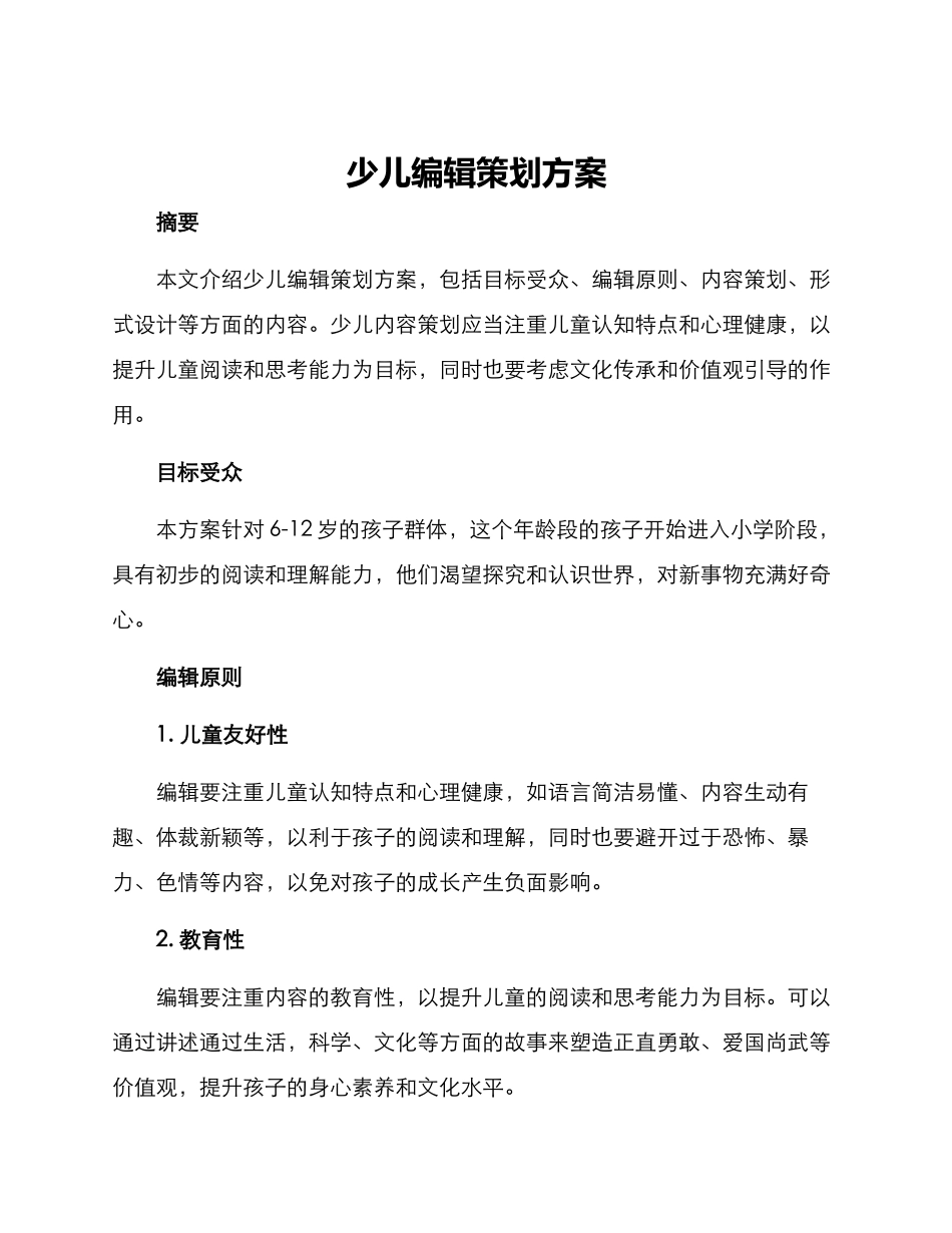 少儿编辑策划方案_第1页