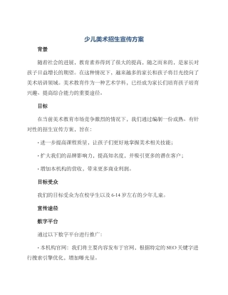 少儿美术招生宣传方案