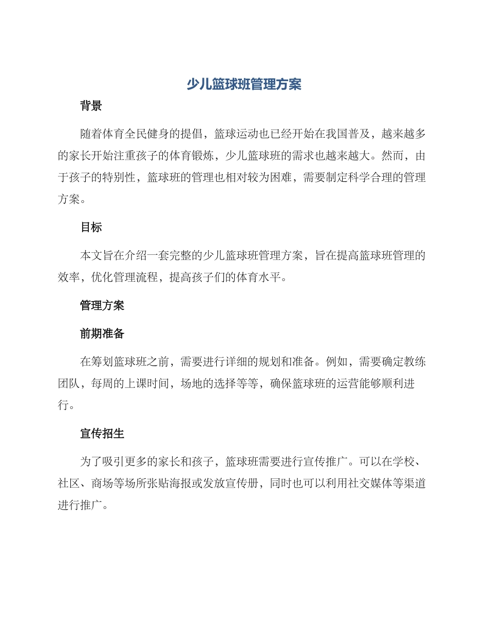 少儿篮球班管理方案_第1页