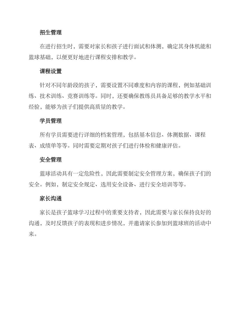 少儿篮球班管理方案_第2页