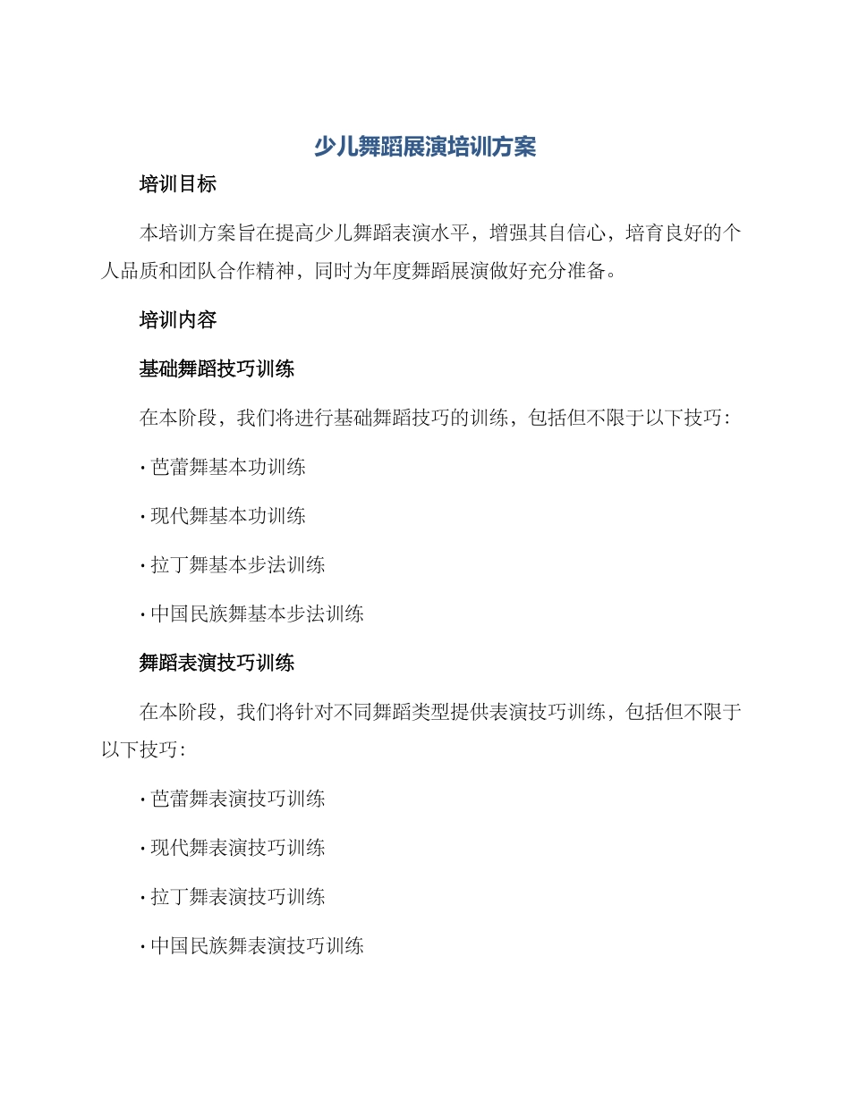 少儿舞蹈展演培训方案_第1页