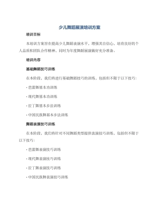 少儿舞蹈展演培训方案