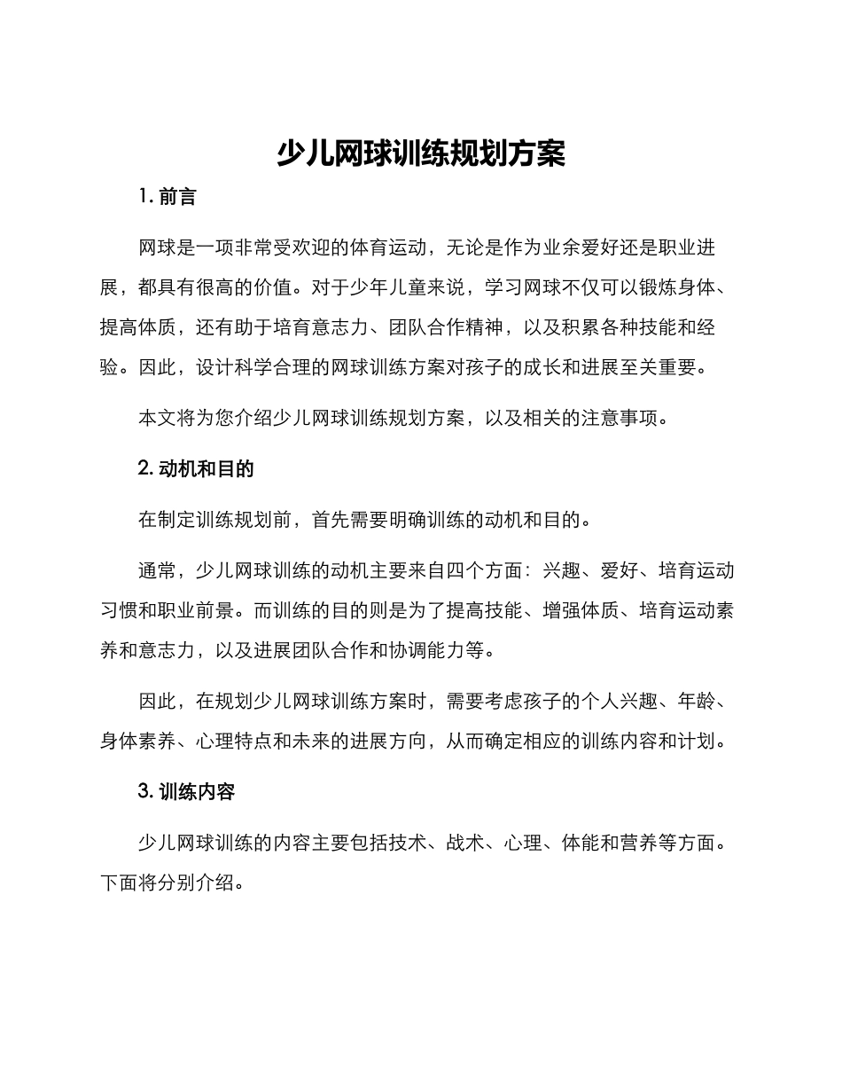 少儿网球训练规划方案_第1页
