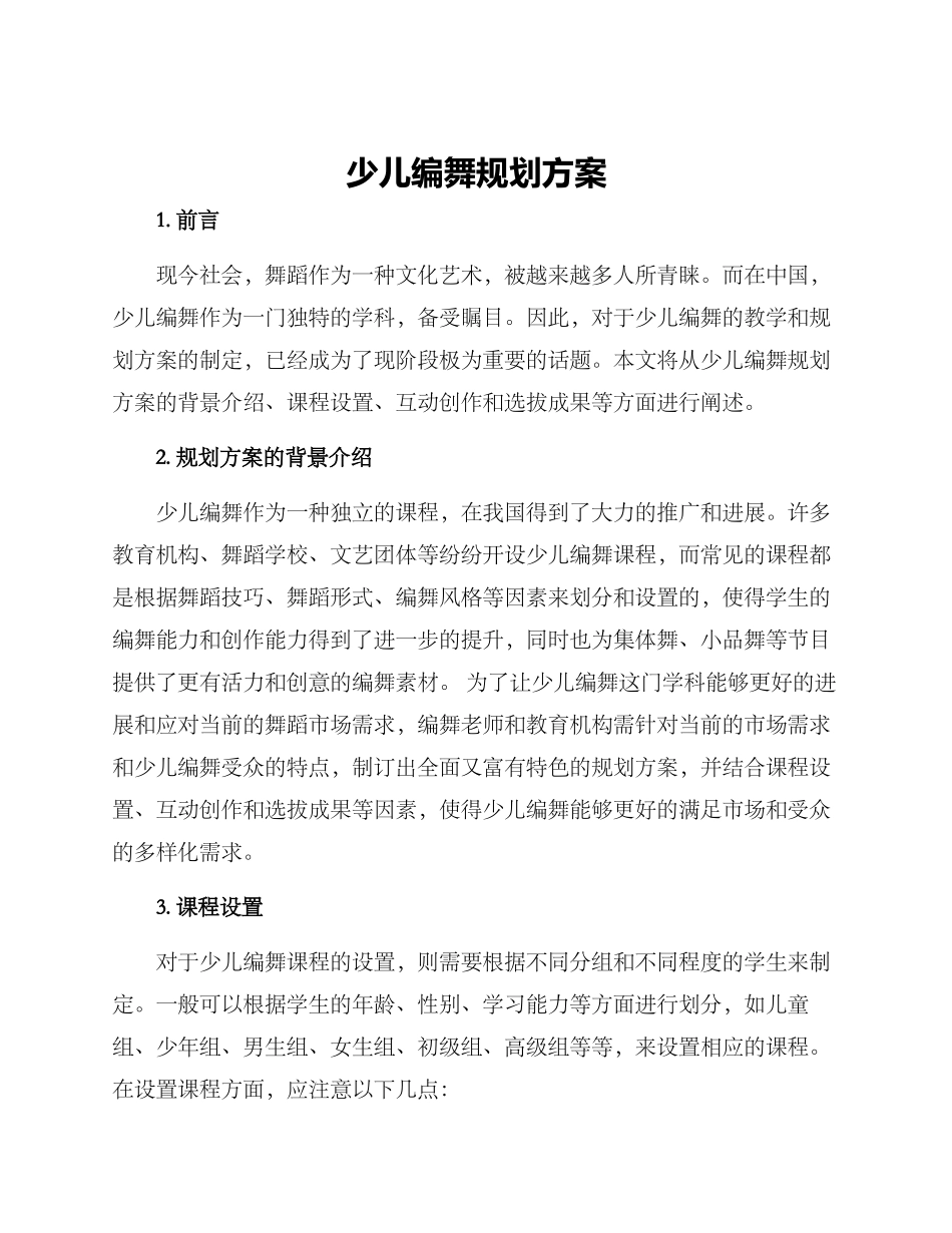 少儿编舞规划方案_第1页