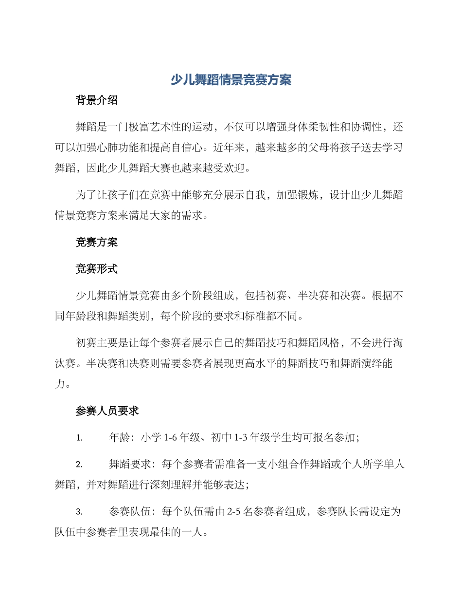 少儿舞蹈情景比赛方案_第1页