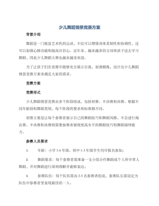 少儿舞蹈情景比赛方案
